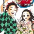 『鬼滅の刃』23巻書影