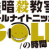 「ニッポン放送アニメ10周年記念『暗殺教室のオールナイトニッポンGOLD』」ロゴ