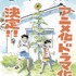 『ひらやすみ』描き下ろしイラスト（C）真造圭伍/小学館
