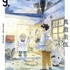 『ひらやすみ』第9巻（C）真造圭伍/小学館
