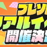 ブレソル リアルイベント開催決定（C）久保帯人／集英社・テレビ東京・ｄｅｎｔｓｕ・ぴえろ （C）KLabGames