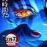 (C)吾峠呼世晴／集英社・アニプレックス・ufotable