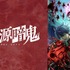 『桃源暗鬼』