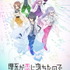 2020年1月放送開始のTVアニメ『理系が恋に落ちたので証明してみた。』EDテーマはナナヲアカリ「チューリングラブ feat.Sou」に決定