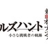 特別編集版『機動戦士ガンダム 鉄血のオルフェンズ ウルズハント -小さな挑戦者の軌跡-』