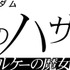 『機動戦士ガンダム 閃光のハサウェイ キルケーの魔女』