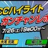 『SDCC特別番組』