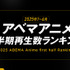 「アベマアニメ2025年上半期再生数ランキング」