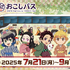 アニメ『鬼滅の刃』×おこしバス 描き下ろしミニキャライラストのコラボグッズ登場（C）吾峠呼世晴／集英社・アニプレックス・ufotable