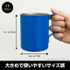 マグカップは大きめで使いやすいサイズ感