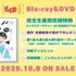 『らんま1/2』第1期 Blu-ray & DVD完全生産限定版 完全生産限定版特典 一覧
