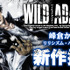 峰倉かずや『WILD ADAPTER』新作が「一迅プラス」に掲載決定！