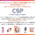 「CSP（クリエイターサポートプログラム）」