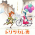 『トリツカレ男』ティザービジュアル