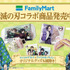「ファミマで炭治郎たちとひと休み」