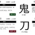 「鬼滅の漢字」第2位～第5位