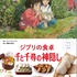 『子どもりょうり絵本　ジブリの食卓　千と千尋の神隠し』