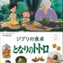 『子どもりょうり絵本 ジブリの食卓　となりのトトロ』