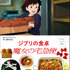 『子どもりょうり絵本 ジブリの食卓　魔女の宅急便』
