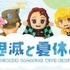 『鬼滅の刃』夏休み特別企画 「鬼滅と夏休み」