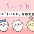 アニメ『ちいかわ』X限定企画