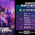 『DIGIMON BEATBREAK』第１話世界最速上映会詳細