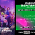 『DIGIMON BEATBREAK』第１話上映会付きスタッフ座談会