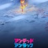 『アンデッドアンラック』超ティザービジュアル