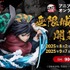 「『劇場版「鬼滅の刃」無限城編 第一章 猗窩座再来』アニプレックス オンラインくじ ～無限城決戦開幕～」（C）吾峠呼世晴／集英社・アニプレックス・ufotable