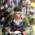 『テレビアニメ「鬼滅の刃」柱稽古編』