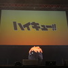 【レポート】『ハイキュー!!』、「ジャンプフェスタ2020」イベントレポート到着！　石川「バレーボールをプレイしている瞬間を演じている時がやはり一番楽しいです。」・画像