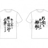 『推しが武道館いってくれたら死ぬ』名言TシャツがACOSより発売決定。「お金を出してこその接触。」・画像