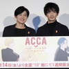 新作OVA『ACCA13区監察課 Regards』完成披露上映会で下野＆津田コンビが3年ぶりにファンと対面・画像