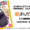 TVアニメシリーズ『SHIROBAKO』コミカライズが2月28日より「まんが王国」にて独占連載スタート！・画像