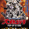 メカゴジラ登場から50年…愛知県豊橋市に歴代メカゴジラが集結！「大メカゴジラPOP UP STORE in 愛知」にグッズも続々・画像