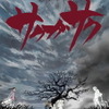 「進撃の巨人」WIT STUDIO×ロックバンド・打首獄門同好会がコラボ！ 熱量が凄い…！“アニメーター応援歌”MV公開・画像