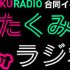 「さんたく!!!ラジオ」合同イベントがオンラインで開催！神尾晋一郎・菊池勇成・長谷川芳明・最上嗣生が出演・画像