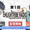 『ENLIGHTRIBE』公式WEBラジオの配信スタート！メインパーソナリティは小松昌平、第1回ゲストは山口智広・画像