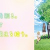 「ひげを剃る。そして女子高生を拾う。」「８６―エイティシックス―」など春アニメ4作品がABEMAにて一挙放送決定・画像