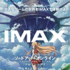 「劇場版SAO プログレッシブ」IMAX上映決定！松岡禎丞、戸松遥が登壇する完成披露上映会も・画像