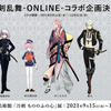 「刀剣乱舞」がサントリー美術館「刀剣 もののふの心」展とコラボ！限定グッズをラインナップ・画像