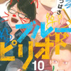 2021秋アニメ原作本ランキング発表！ 「ブルーピリオド」「終末のワルキューレ」「鬼滅の刃」がトップ3・画像