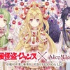 種村有菜コラボ再び！新ジャンヌ、フィン、アクセスのコーデ登場♪「神風怪盗ジャンヌ」×「Alice Closet」・画像