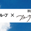 空が繋いだ！鈴与グループとアニメ映画『ブルーサーマル』の異色コラボレーションが決定・画像
