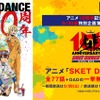 アニメ『SKET DANCE』10周年を記念した一挙無料放送が決定！・画像