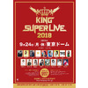 「KING SUPER LIVE 2018」が9月24日に東京ドームにて開催!初の海外、台湾・上海公演も・画像