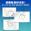 『ユーリ!!! on ICE』の原画集「ユーリ!!! on ICE SELECT BOOK」発売決定・画像