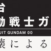 舞台『機動戦士ガンダム00』に橋本祥平、鮎川太陽らキャスト決定！・画像