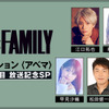 「SPY×FAMILY」江口拓也、種崎敦美、早見沙織らメインキャスト5名が出演！ ABEMAで特番「第2クール目 放送記念SP」独占放送・画像