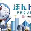 『ほんトダ！』プロジェクトをスタート！2021年に創業140周年を迎える戸田建設がドラえもんとコラボレーション！・画像